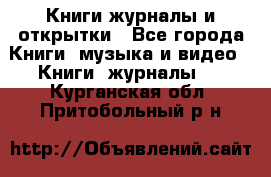 Книги журналы и открытки - Все города Книги, музыка и видео » Книги, журналы   . Курганская обл.,Притобольный р-н